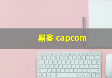 黑客 capcom